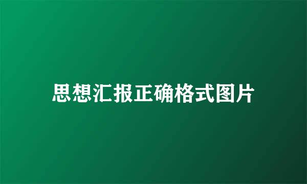 思想汇报正确格式图片