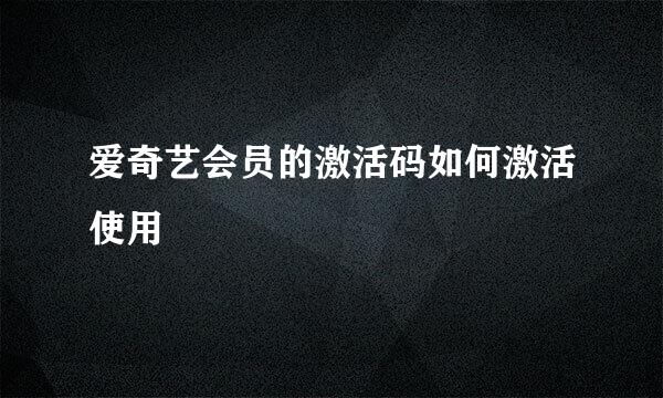 爱奇艺会员的激活码如何激活使用