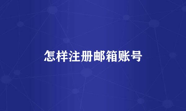 怎样注册邮箱账号