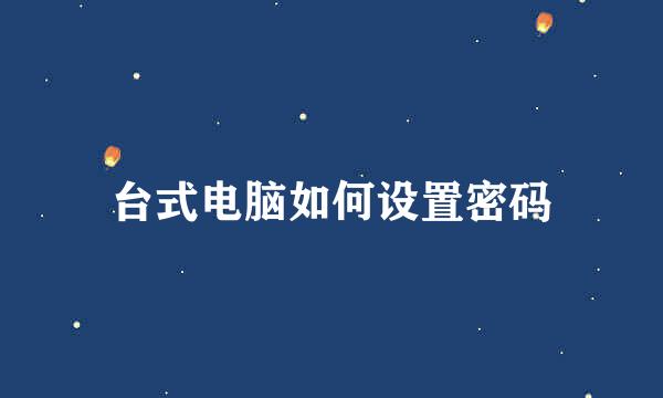 台式电脑如何设置密码