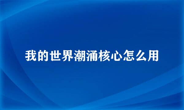 我的世界潮涌核心怎么用