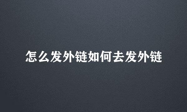 怎么发外链如何去发外链