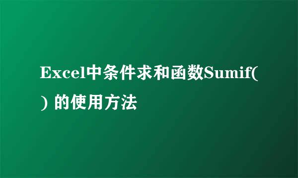 Excel中条件求和函数Sumif() 的使用方法