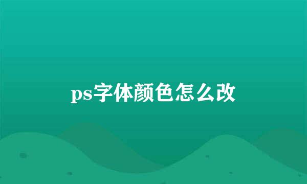 ps字体颜色怎么改