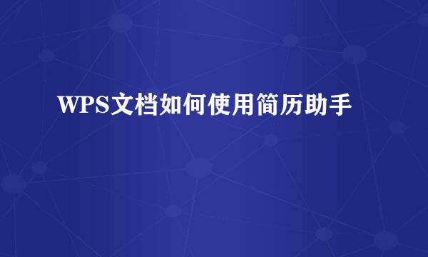 WPS文档如何使用简历助手