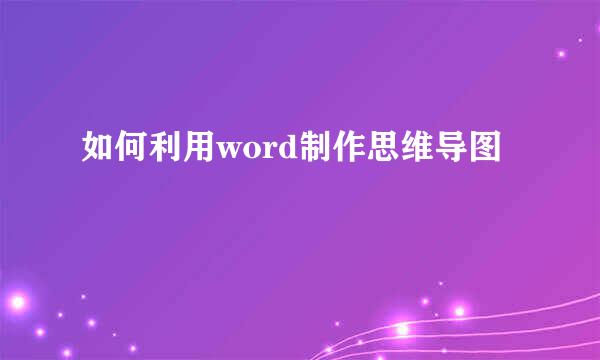 如何利用word制作思维导图
