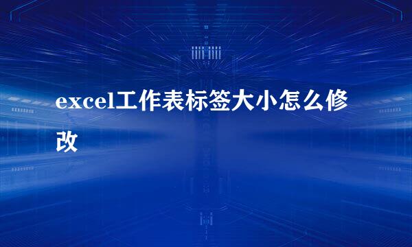 excel工作表标签大小怎么修改