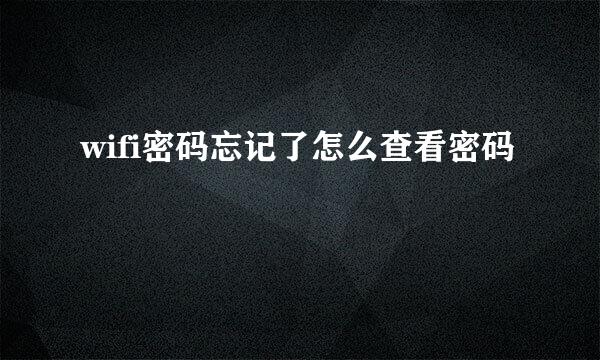 wifi密码忘记了怎么查看密码
