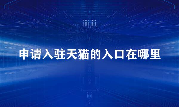 申请入驻天猫的入口在哪里