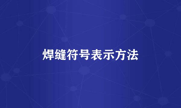焊缝符号表示方法