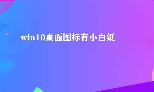 win10桌面图标有小白纸