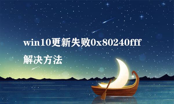 win10更新失败0x80240fff解决方法