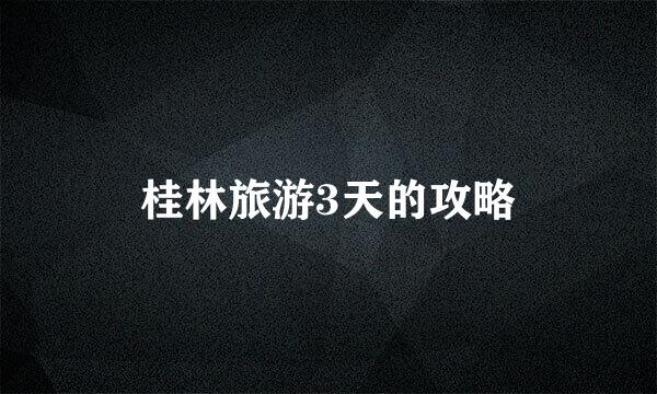 桂林旅游3天的攻略