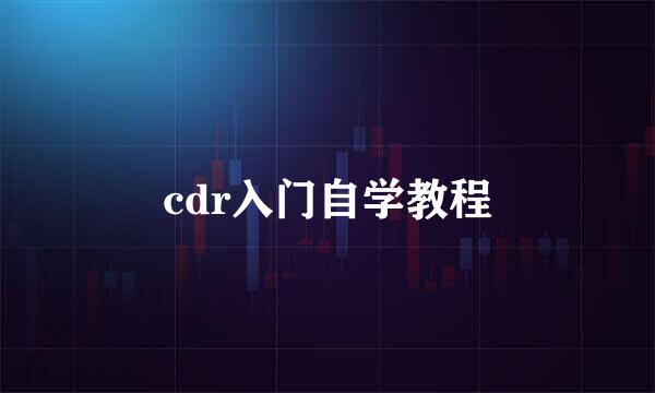 cdr入门自学教程