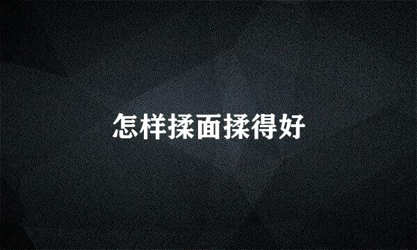 怎样揉面揉得好