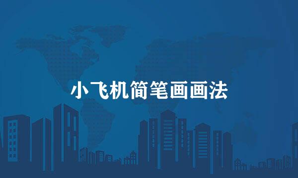 小飞机简笔画画法