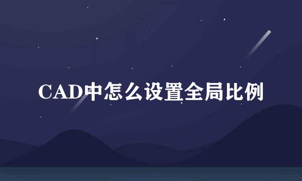 CAD中怎么设置全局比例