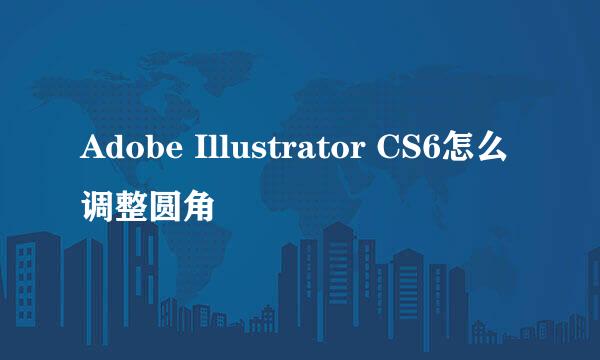 Adobe Illustrator CS6怎么调整圆角