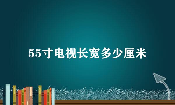 55寸电视长宽多少厘米