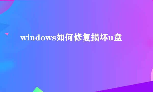 windows如何修复损坏u盘