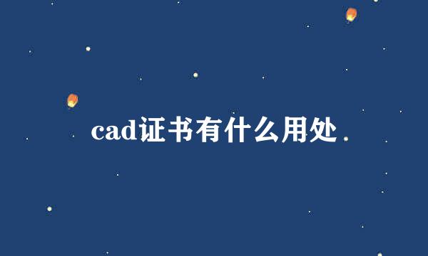 cad证书有什么用处