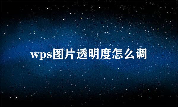 wps图片透明度怎么调