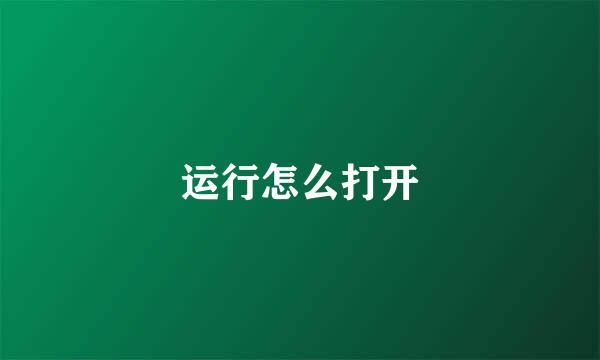 运行怎么打开