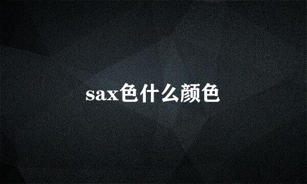 sax色什么颜色