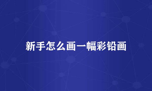 新手怎么画一幅彩铅画