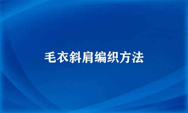 毛衣斜肩编织方法