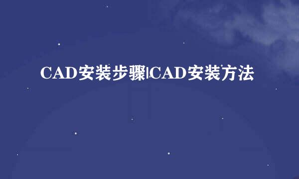 CAD安装步骤|CAD安装方法
