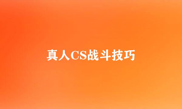 真人CS战斗技巧