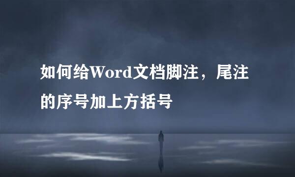 如何给Word文档脚注，尾注的序号加上方括号