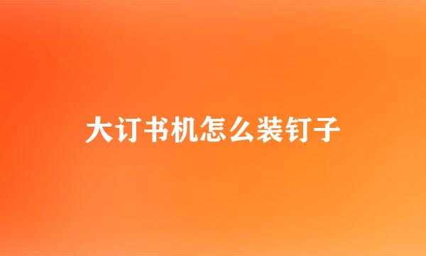 大订书机怎么装钉子