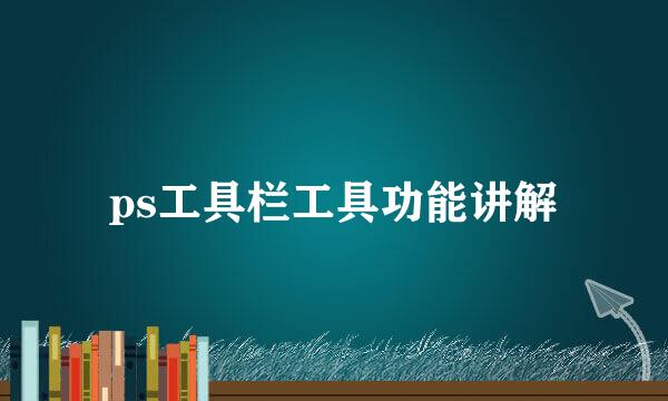 ps工具栏工具功能讲解
