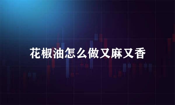 花椒油怎么做又麻又香