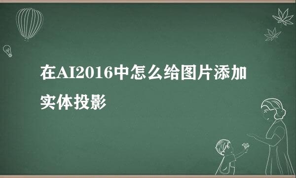 在AI2016中怎么给图片添加实体投影