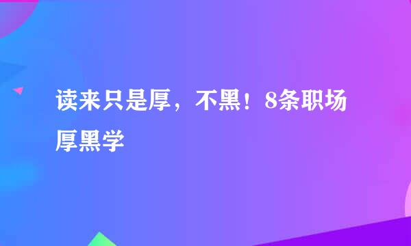 读来只是厚，不黑！8条职场厚黑学