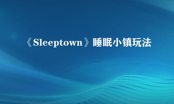 《Sleeptown》睡眠小镇玩法