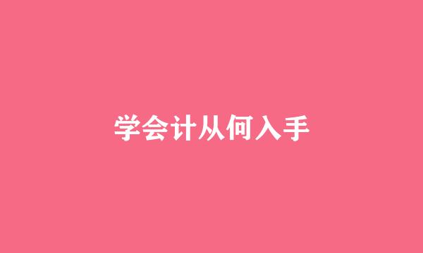 学会计从何入手