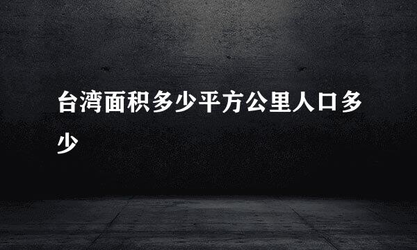 台湾面积多少平方公里人口多少