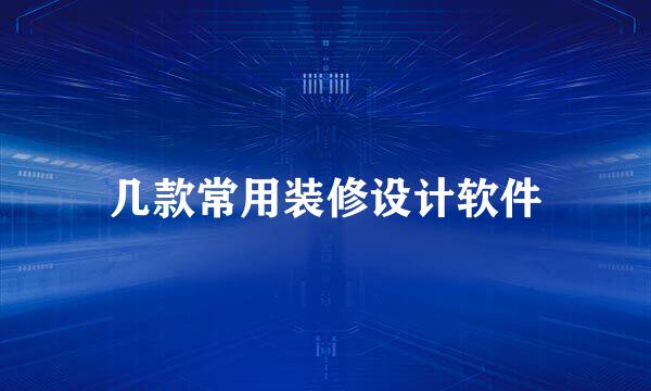 几款常用装修设计软件