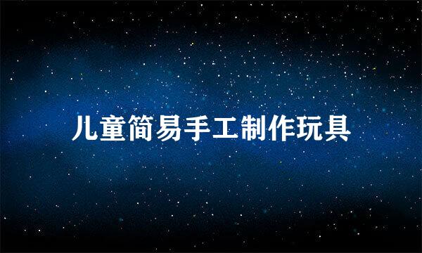 儿童简易手工制作玩具