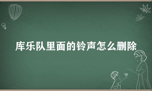 库乐队里面的铃声怎么删除