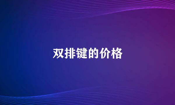 双排键的价格