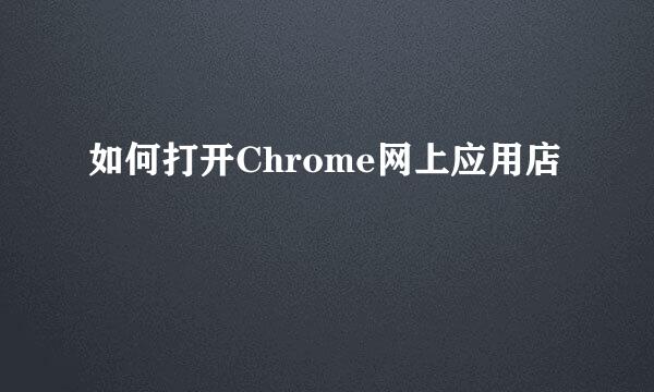 如何打开Chrome网上应用店