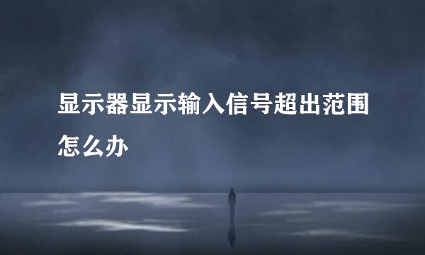 显示器显示输入信号超出范围怎么办