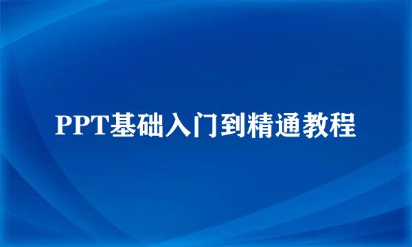 PPT基础入门到精通教程