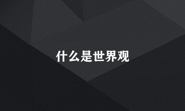 什么是世界观