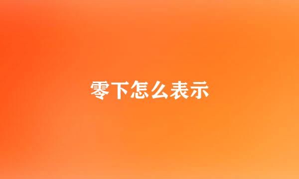 零下怎么表示
